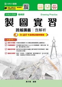 升科大四技機械群製圖實習跨越講義含解析─2019年最新版〈第九版〉─ 附贈OTAS題測系統
