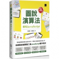 圖說演算法:使用JavaScript【暢銷回饋版】