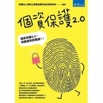 個資保護2.0（2版）