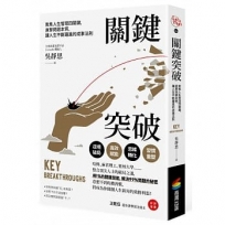 關鍵突破:聚焦人生管理四關鍵,直擊問題本質,讓人生不斷躍進的成事法則