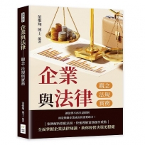 企業與法律──觀念、法規與實務
