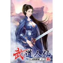武道人仙36