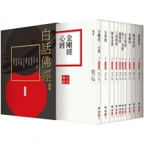 白話佛經套組(全套十冊,附典藏書盒)