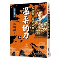 說英雄誰是英雄:溫柔的刀(中卷)【經典新版