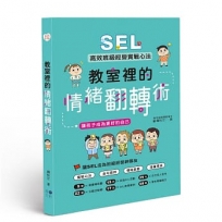 教室裡的情緒翻轉術：SEL高效班級經營實戰心法，讓孩子成為更好的自己
