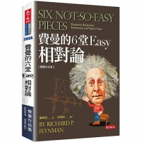 費曼的6堂Easy相對論(改版)