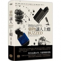 藥物讓人上癮:酒精、咖啡因、尼古丁、鎮靜劑與毒品如何改變我們的大腦與行為(全新增修版)