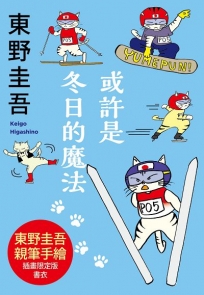 或許是冬日的魔法【東野圭吾親自繪製貓咪插畫限定書衣版】