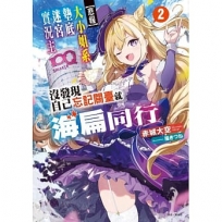 【悲報】大小姐系墊底迷宮實況主沒發現自己忘記關臺就海扁同行 但對方似乎是新手最強的鬧事系實況主,本小姐因此一夕爆紅成為傳說!?02【首刷附錄版】