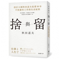 捨與留:設計大師秋田道夫從業50年不焦慮的工作與生活原則