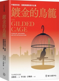 鍍金的鳥籠：中國的科技、發展與國家資本主義