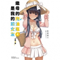 繼母的拖油瓶是我的前女友(4)初吻宣戰