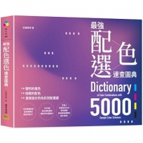 最強配色選色速查圖典5000：聰明的選色、吸睛的配色，激發設計的色彩搭配靈感