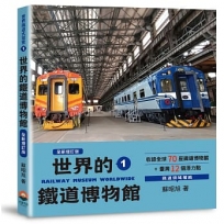 世界鐵道大探索(01)世界的鐵道博物館【全新增訂版】收錄全球70座鐵道博物館+臺灣12個潛力點