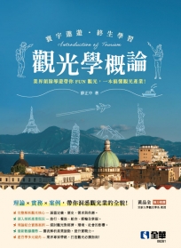 觀光學概論