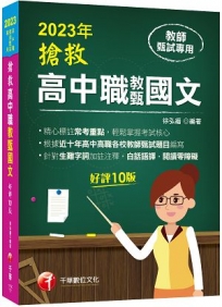 2023搶救高中職教甄國文:精心標註常考重點?十版??高中.高職教師甄試專用?