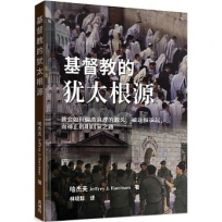 基督教的猶太根源(簡):教會如何偏離真理的源頭、被連根拔起，而神正指明回家之路