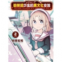 遊樂場少女的異文化交流(02)