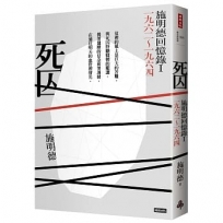 死囚：施明德回憶錄Ⅰ一九六二~一九六四