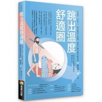 跳出溫度舒適圈:從狐?、原始人、蛋炒飯的小故事,教你少開冷氣也能活的21個消暑「涼」方