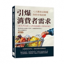 引爆消費者需求，八大獲客法顛覆你的市場思維：從洞察需求到建立信任，征服消費者的心，提升企業競爭力