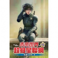 未來世界超級星聯網12