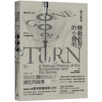 轉動世界的小發明：螺絲釘與螺絲起子演化的故事(增訂中文版獨家收錄機械發明天才小史)