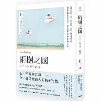 雨樹之國（新版）