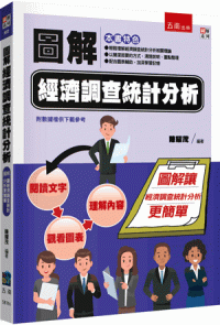 圖解經濟調查統計分析
