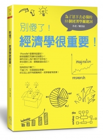 別傻了！經濟學很重要：為了活下去必備的88個經濟學關鍵詞