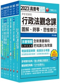 2023[一般行政]高考三級/地方三等課文版套書:圖表式學習的觀點切入,建立完整知識之體系架構