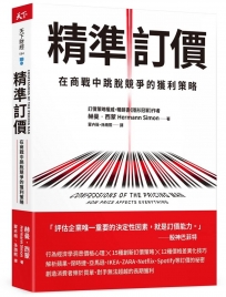 精準訂價：在商戰中跳脫競爭的獲利策略