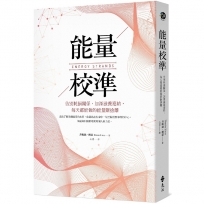 能量校準:告別耗損關係,加深滋養連結,每天都能做的能量斷捨離