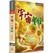 宇宙密碼聖經