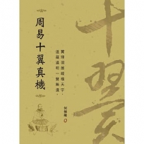 周易十翼真機