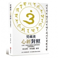 梵藏漢心經對照【經典收藏版】14種心經版本一次囊括！全文詳細逐句對照與注釋，特別收錄真人持誦學習音檔