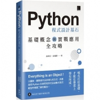 Python 程式設計基石:基礎概念與實戰應用全攻略