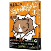 貓皇在上之貓奴被虐日記 1