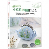 基礎針法就OK！小草花刺繡口金包：台灣山野小草花原創刺繡×16款精緻口金包製作應用【附：超值材料套組－玉山飛蓬口金包(內含完整影音教學)】