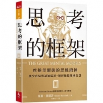 思考的框架:席捲華爾街的思維鍛鍊,減少盲點與認知偏誤,把經驗提煉成智慧