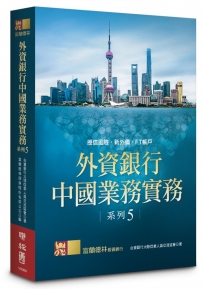 外資銀行中國業務實務系列 5：授信風險‧新外債‧FT帳戶