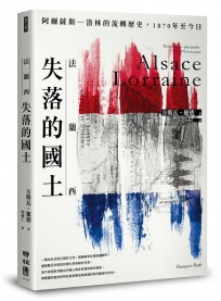 法蘭西失落的國土：阿爾薩斯–洛林的流轉歷史，1870年至今日