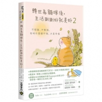 轉世為貓咪後，生活剛剛好就美好2：不假裝，不勉強，有時什麼都不做，才是幸福