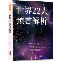 世界22大預言解析