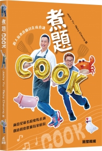 煮題COOK