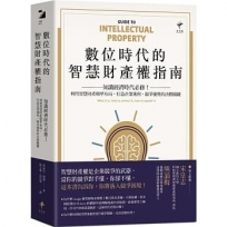 數位時代的智慧財產權指南：知識經濟時代必修！利用智慧財產精準布局，打造企業獲利、競爭優勢的決勝關鍵