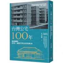 台灣公宅100年──最完整圖說,從日治、美援至今的公共住宅演化史