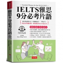 IELTS雅思9分必考片語：超有效記憶公式，輕鬆突破9分。（附贈線上MP3）