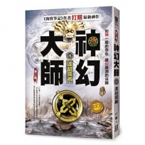 神幻大師Ⅱ之15【渡劫弭禍】