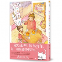 平凡無奇的每一天3一起吃飯吧